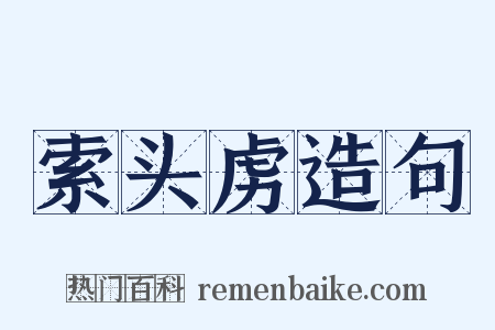 索头虏造句是什么意思的图片